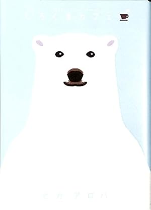 しろくまカフェいちご味! (フラワーコミックススペシャル) | ヒガ